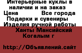 Интерьерные куклы в наличии и на заказ › Цена ­ 3 000 - Все города Подарки и сувениры » Изделия ручной работы   . Ханты-Мансийский,Когалым г.
